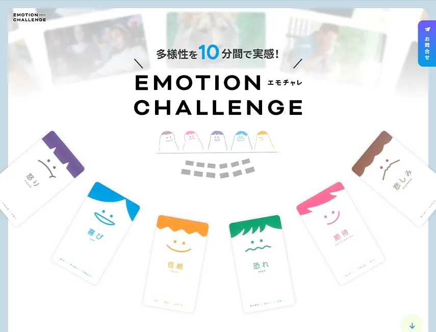 EMOTION CHALLENGE -エモチャレ-