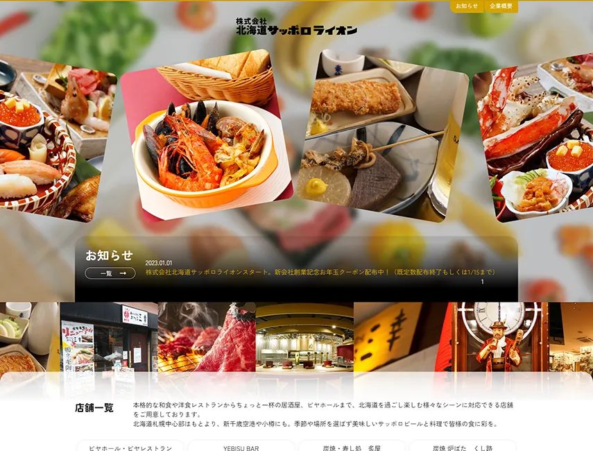 株式会社北海道サッポロライオン